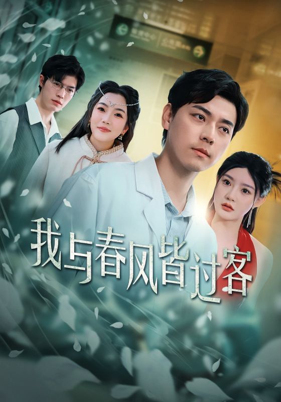 我与春风皆过客第21-35集完结(大结局)