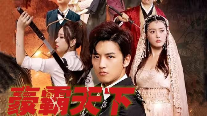 豪霸天下第41-60集