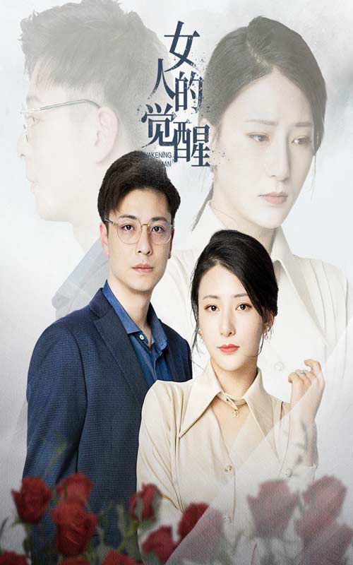 女人的觉醒第35集