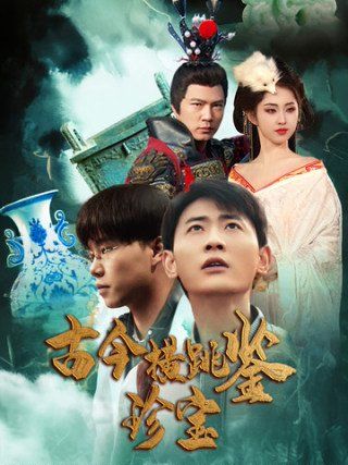 古今横跳鉴珍宝第31-58集(大结局)