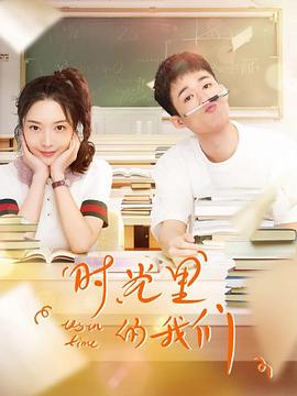 时光里的我们第14集