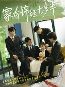 家有锦鲤七岁半第1-20集