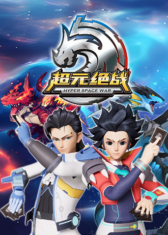 超元绝战第12集