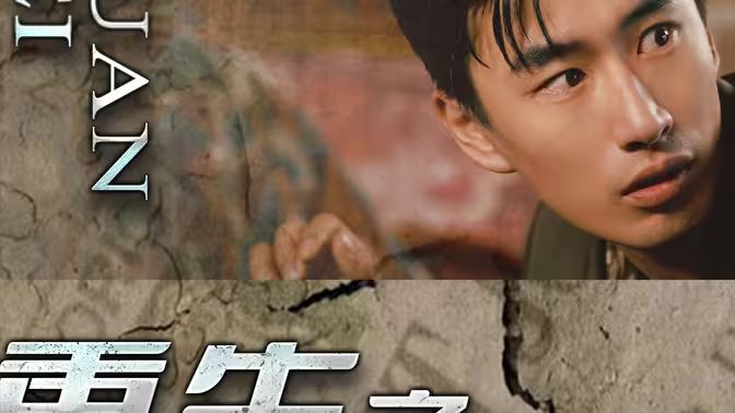 重生之我用罐头换飞机第15集