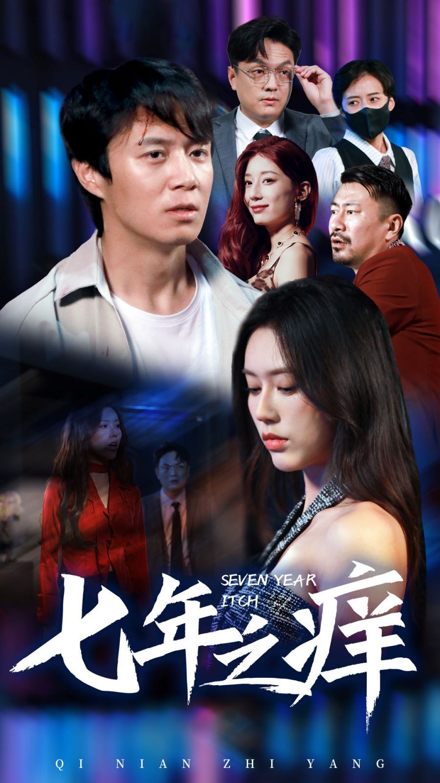 新版：七年之痒第12集