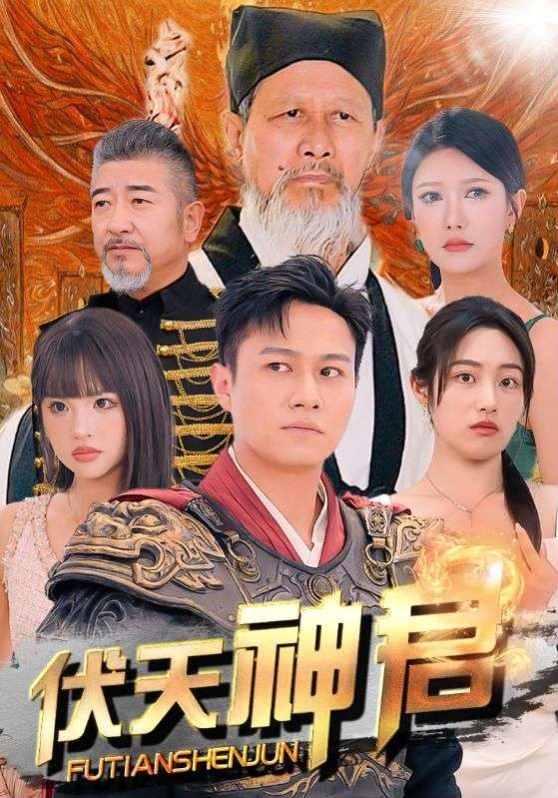 伏天神君第41-60集