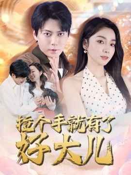 拉个手就有了好大儿（从扫大街开始）（儿子带我当大佬）(全集)