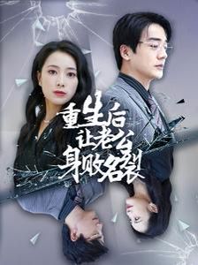 重生后让老公身败名裂第12集