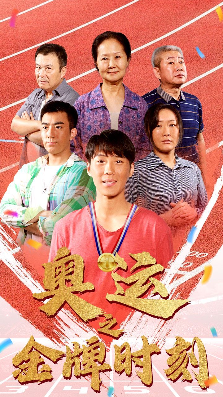 奥运之金牌时刻第16集