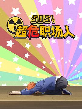 钉钉动画片 SOS！超危职场人第2话