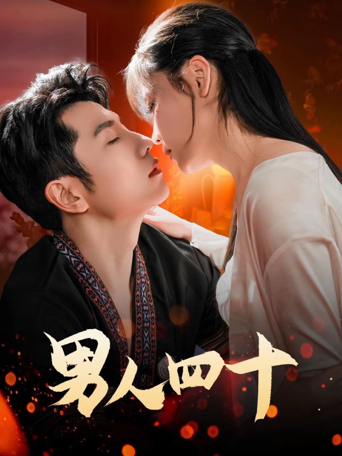 男人四十(全集)