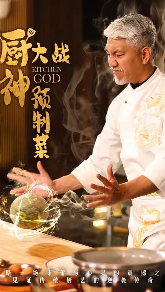 厨神大战预制菜第21-40集