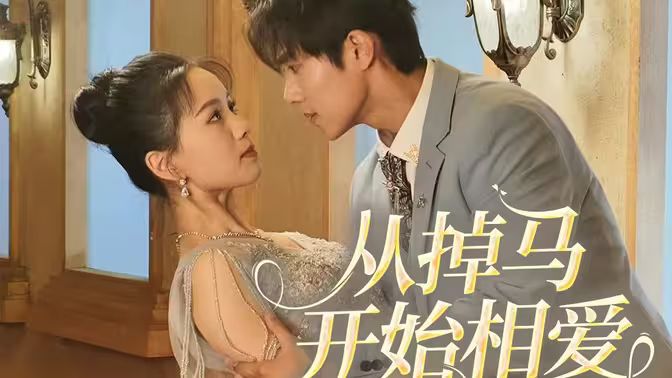 相爱从掉马开始第81-95集完结(大结局)