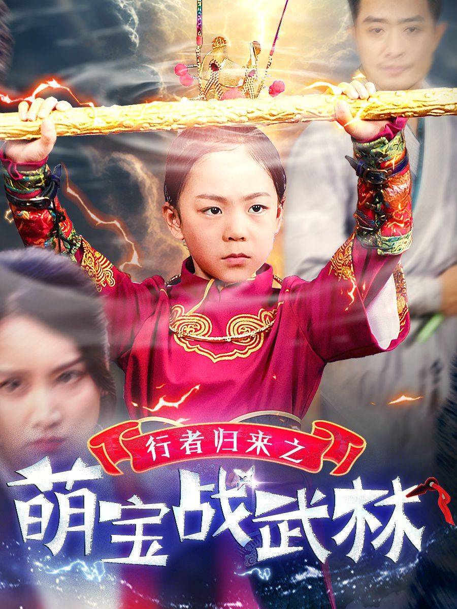 行者归来之萌宝战武林第01集