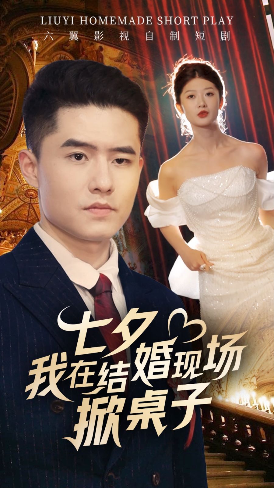 七夕我在结婚现场掀桌子第12集