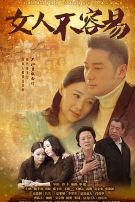 女人不容易第8集