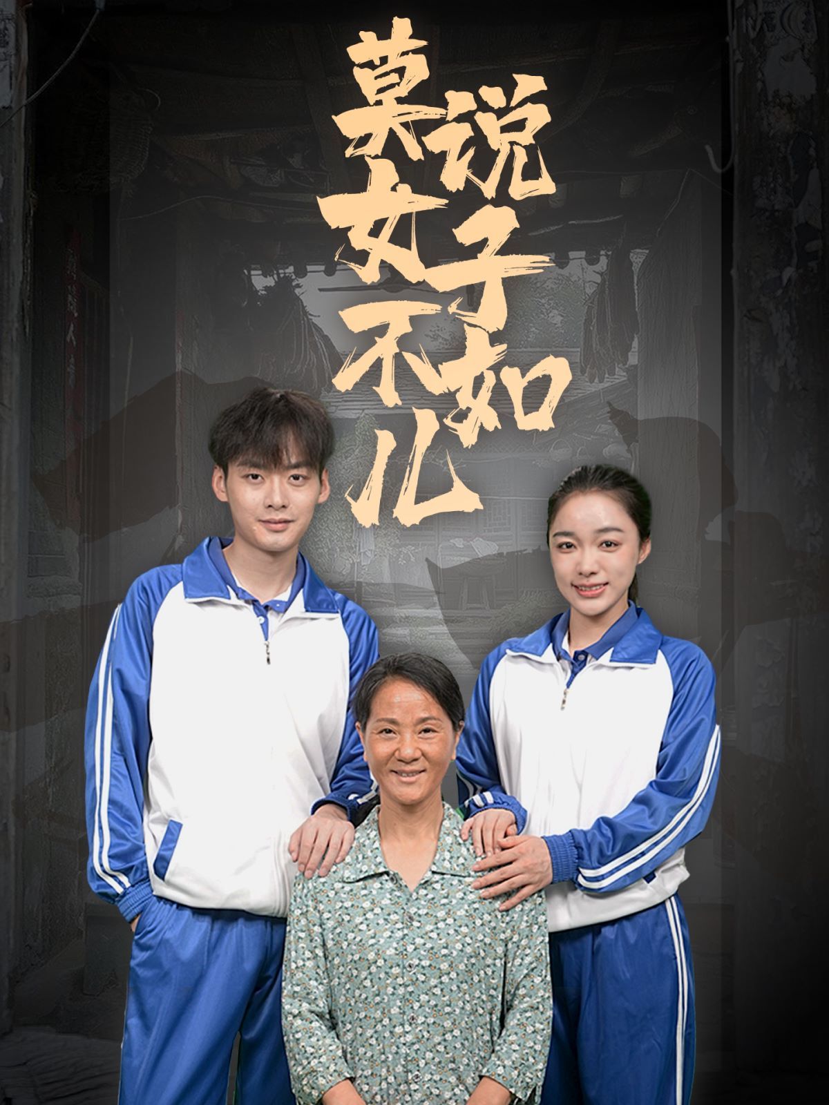 莫说女子不如儿第41-60集