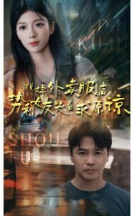 脱掉外卖服后势利女友哭着求原谅第12集