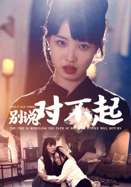 别说对不起第01集