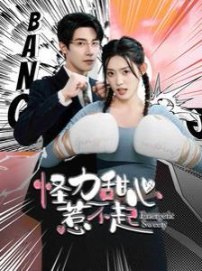 怪力甜心惹不起第1-20集