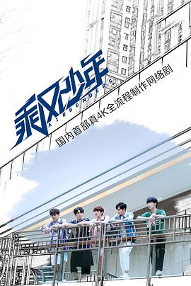 乘风少年第20集