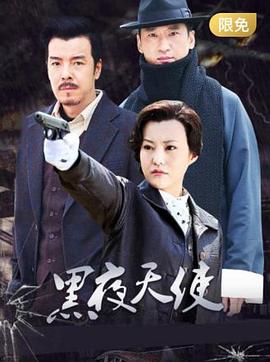 黑夜天使第16集