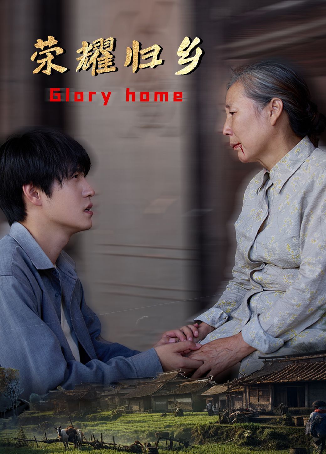 荣耀归乡第1-20集