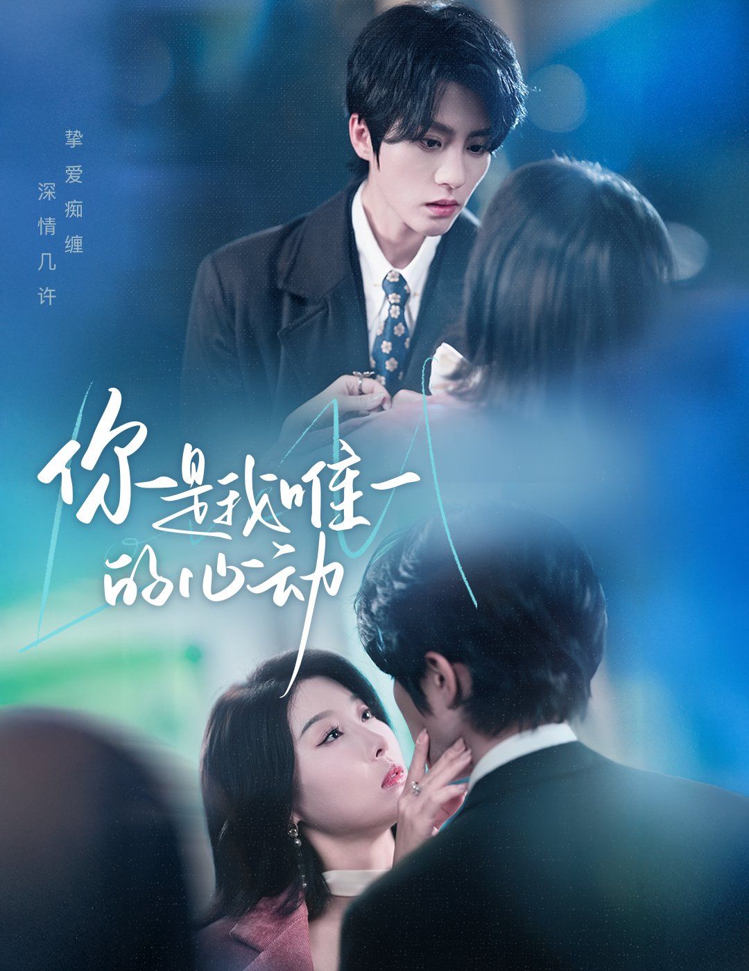 你是我唯一的心动第05集