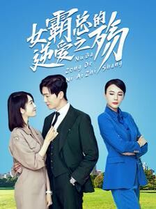 女霸总的逆爱之殇第37集