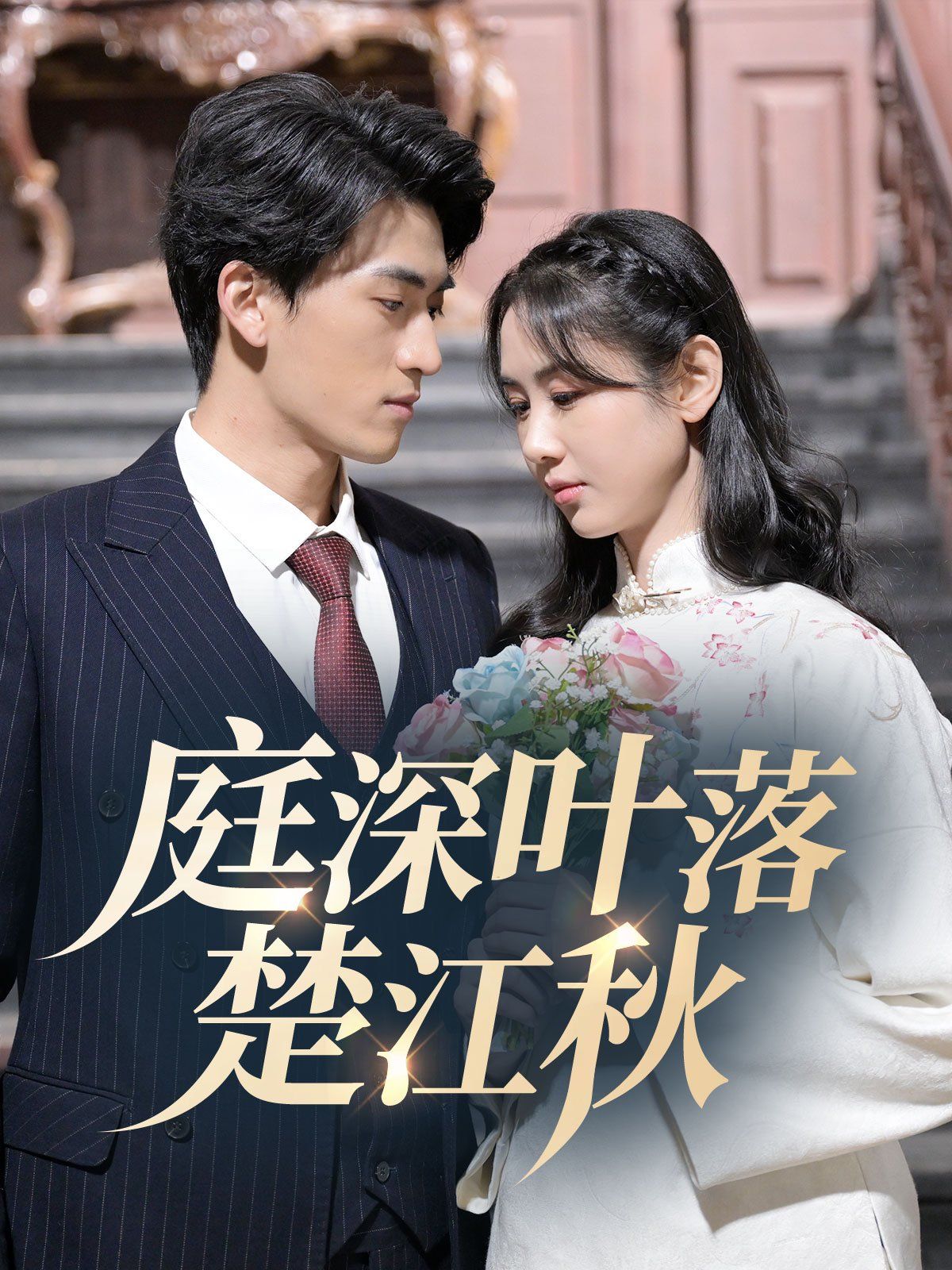 庭深叶落楚江秋全集完结(大结局)