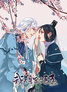 我在皇宫当巨巨第2话