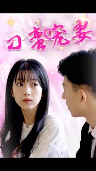 刁蛮宠妻第41-60集