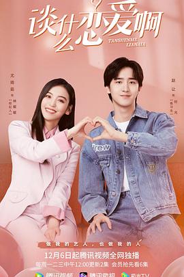 谈什么恋爱啊第01集