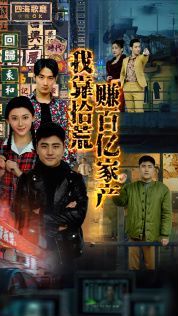 我靠拾荒赚百亿家产第16-30集