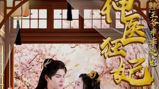 神医狂妃：战神王爷乖乖受宠第31-60集