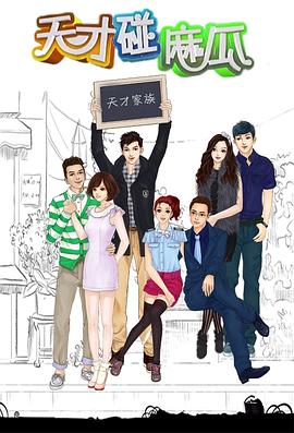 天才碰麻瓜第1集