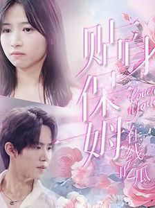 贴身保姆在线吃瓜第1-20集