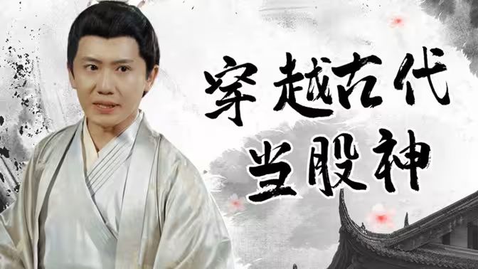 穿越古代当股神第72集