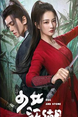 少女闯江湖第9集