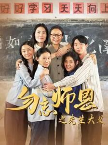 勿忘师恩之先生大义第1-20集