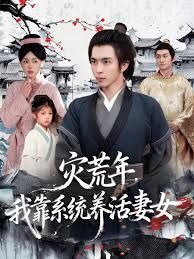 灾荒年，我靠系统养活妻女(全集)