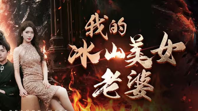 我的冰山美女老婆第01集