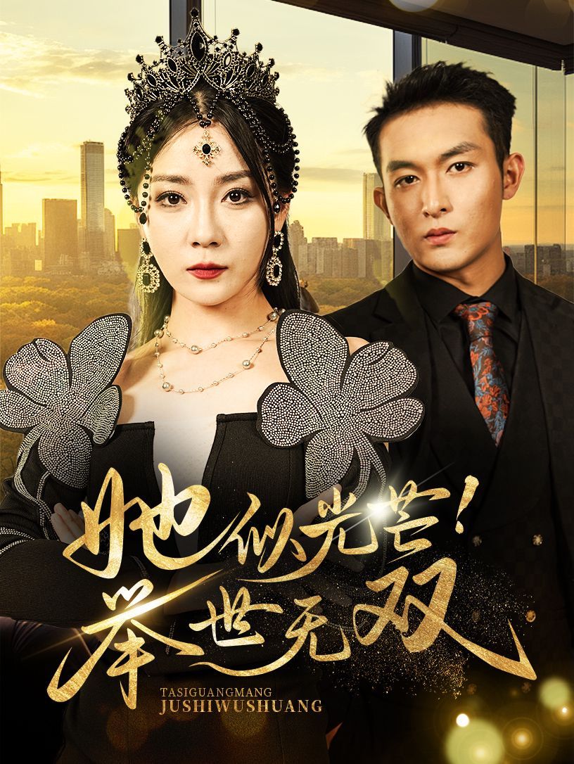 她似光芒举世无双第1-20集