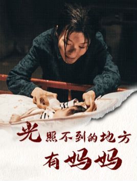 光照不到的地方有妈妈第1-20集