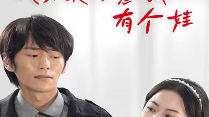 我和美女总裁有个娃第21-40集