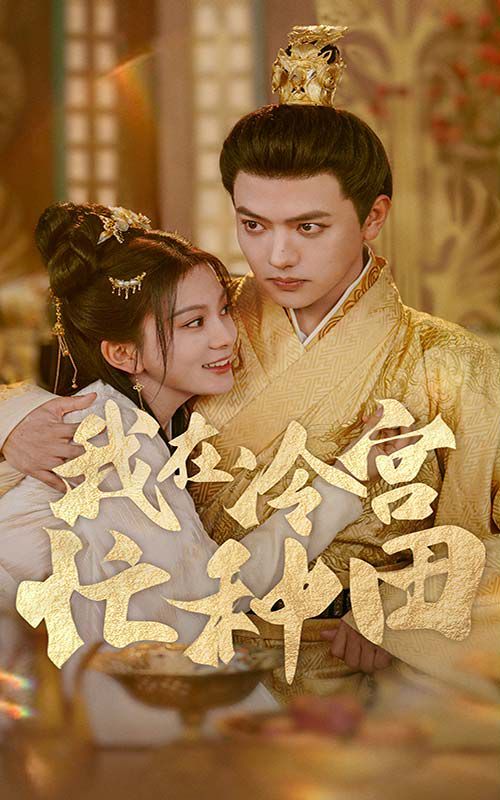 我在冷宫忙种田第1-20集