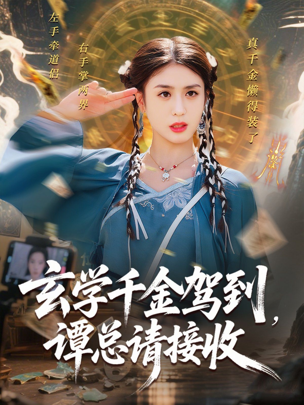 玄学千金驾到谭总请接收(全集)