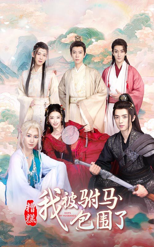 糟糕，我被驸马包围了第01集