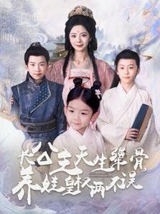 长公主天生犟骨养娃皇权两不误第81-98集完结(大结局)