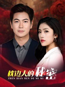 枕边人的秘密第1-38集完结(大结局)